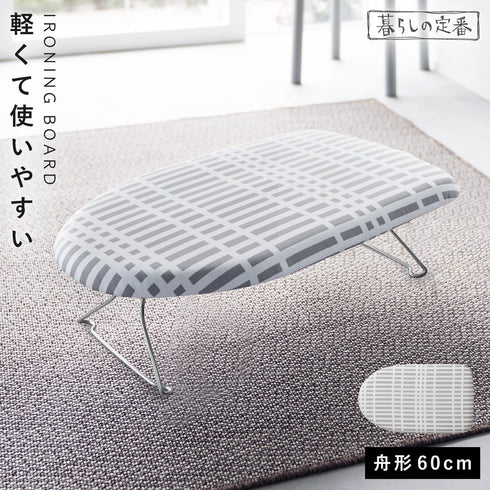 北欧風 暮らしの定番 軽量スチールメッシュアイロン台 チェックグレー.|m2
